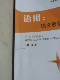 语用 语文教学的新坐标（部份页面有折痕包括封面和封底，封面封底有点磕碰伤，不影响使用）