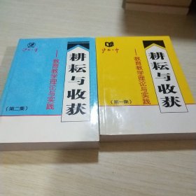 耕耘与收获 教育教学理论与实践 1.2