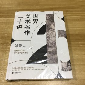 世界美术名作二十讲（完美精装典藏版）