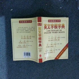 英文字根字典刘毅9787119023120