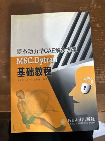 瞬态动力学CAE解决方案：MSC.Dytran基础教程