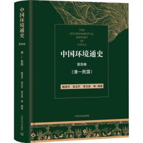 中国环境通史 第4卷(清-民国) 环境科学 作者