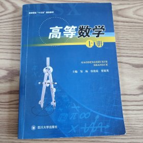 高等数学．上册