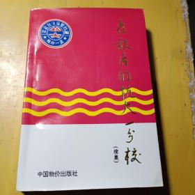 在敌后的抗大一分校.续集－－内页有抗大秘书长傅泉信札一通合售