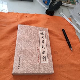 文史资料选辑合订本 第四册