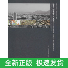 融合·共生與介入·整合——華僑大學(xué)廈門校區(qū)與村落的城市設(shè)計研究