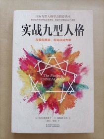 实战九型人格：简明易用的九型人格使用手册