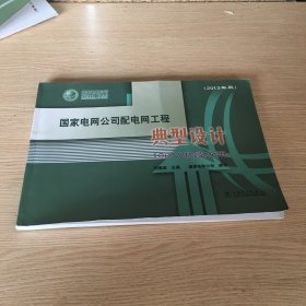 国家电网公司配电网工程典型设计 : 2013年版. 10kV电缆分册