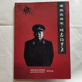 潘正武将军.难忘的岁月（小16开）