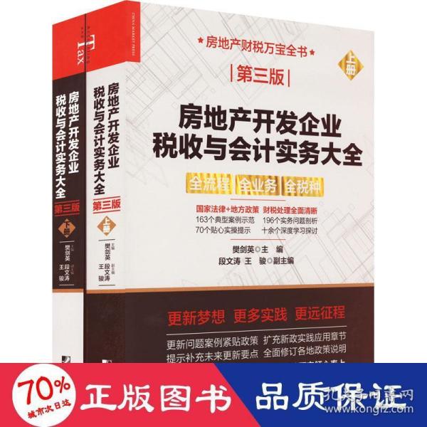 房地产开发企业税收与会计实务大全（第三版）（上下册）