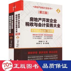 房地产开发企业税收与会计实务大全（第三版）（上下册）