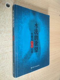 水洗的欲望：中国式情爱心理