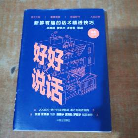 好好说话：新鲜有趣的话术精进技巧