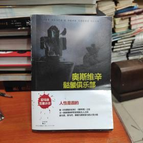 奥斯维辛骷髅俱乐部