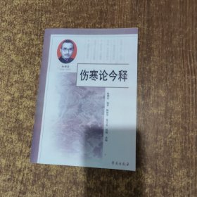 伤寒论今释(如图）