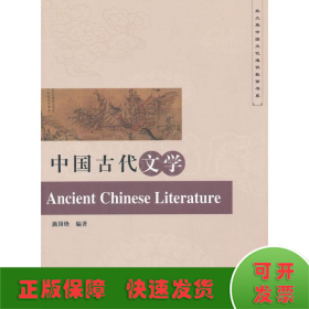 中国古代文学