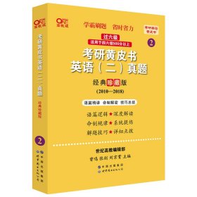 2024考研黄皮书英语(二)真题:经典珍藏版2010-2018+重点讲2010-2018