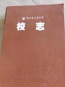 浙江省义乌中学校志