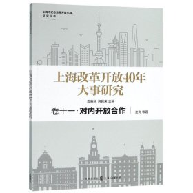 【正版新书】 上海改革开放40年大事研究 卷11·对内开放合作 汪亮 等 格致出版社:上海人民出版社