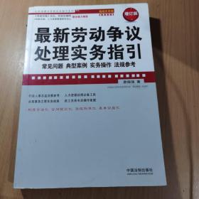 最新劳动争议处理实务指引：常见问题、典型案例、实务操作、法规参考（超级实用版 增订版）