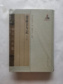 建康古今记（外8种）