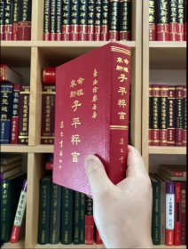 命理革新子平粹言