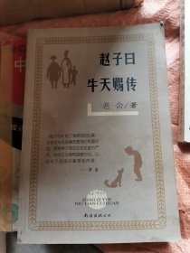 赵子曰 牛天赐传