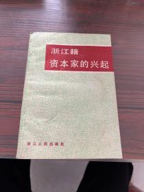 浙江籍资本家的兴起