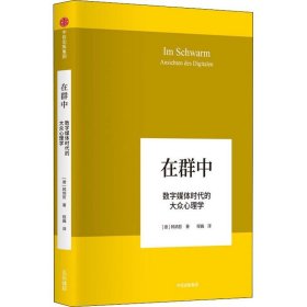 在群中 数字媒体时代的大众心理学