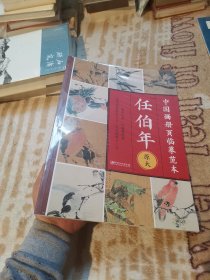 中国画册页临摹范本·原大 任伯年