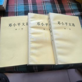 邓小平文选（全三卷）