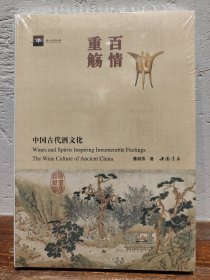 【多图实拍】百情重觞：中国古代酒文化 全新未拆封（一版一印）浙江省博物馆系列（全彩软精装）