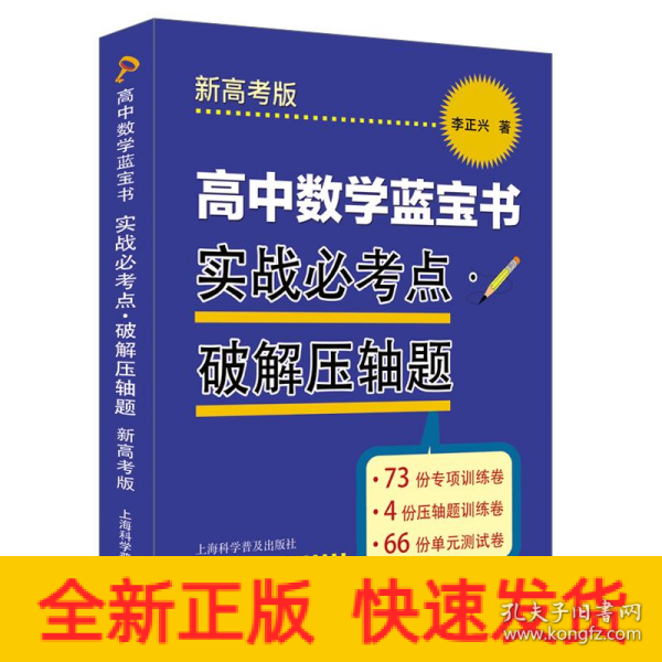 高中数学蓝宝书　实战必考点•破解压轴题新高考版