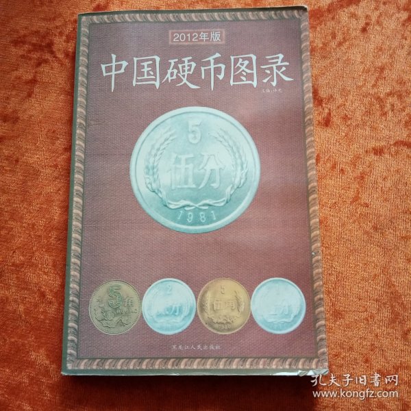 《中国硬币图录》