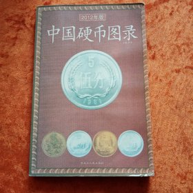 《中国硬币图录》