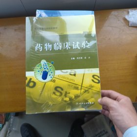 全国高等医学院校教材：药物临床试验（供基础、临床、药学等专业七、八年制用）