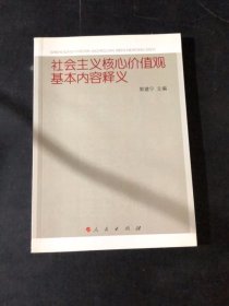 社会主义核心价值观基本内容释义（封底折痕）