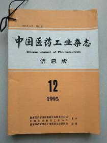 中国医药工业杂志  1995年1-12期