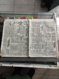老报纸1949年9月14日工人日报（8开原版）东北铁路工人