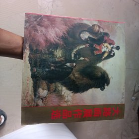 大路画展作品选（1979-1995）品相以图为准