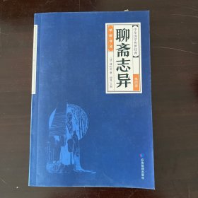 中华经典藏书--聊斋志异 第四册