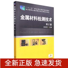 金属材料检测技术(第2版十二五职业教育国家规划教材)
