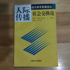 人际传播：社会交往论