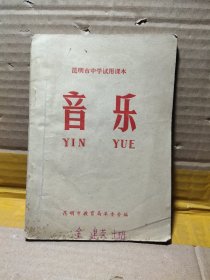 昆明市中学试用课本 音乐