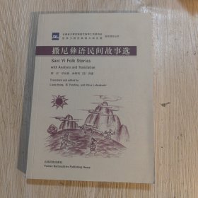 撒尼彝语民间故事选 : 彝语国际音标、汉文、英文 对照