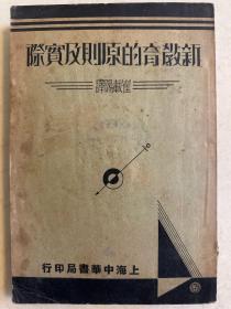 民国22年初版 新教育的原则及实际