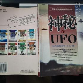 神秘的UFO