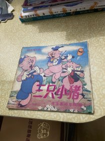 迪斯尼卡通连环画：三只小猪