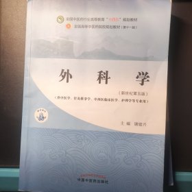 外科学·全国中医药行业高等教育“十四五”规划教材