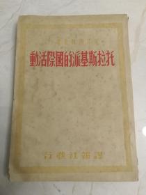 稀见 每日译报丛书 托洛斯基派的国际活动，民国二十七年初版